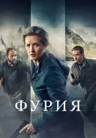  Фурия смотреть онлайн сериал 1 сезон 